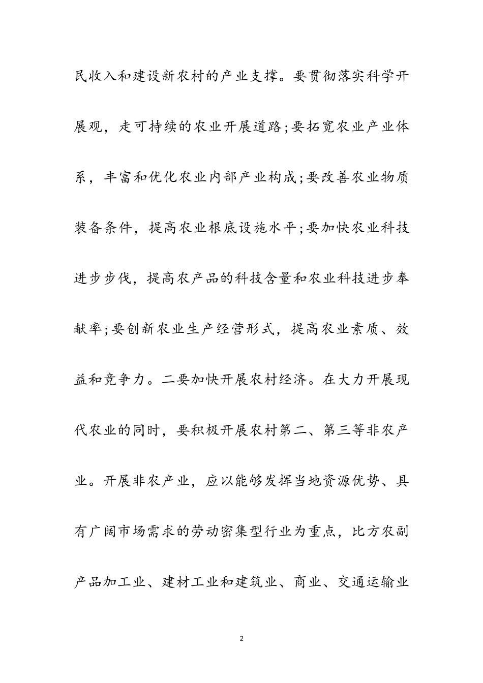 2023年科学发展中解决“三农”问题探讨论文范文.doc_第2页