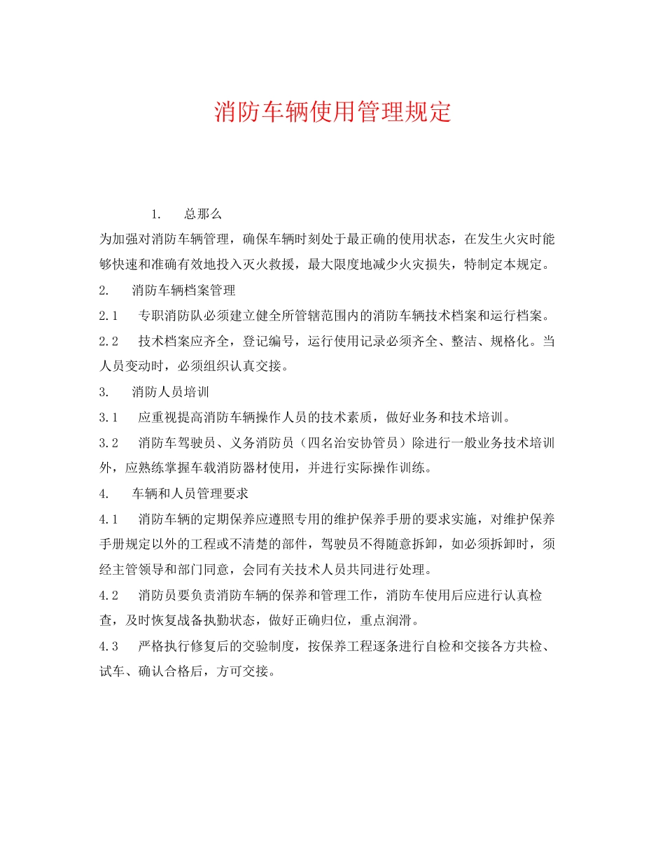 2023年《安全管理制度》之消防车辆使用管理规定.docx_第1页