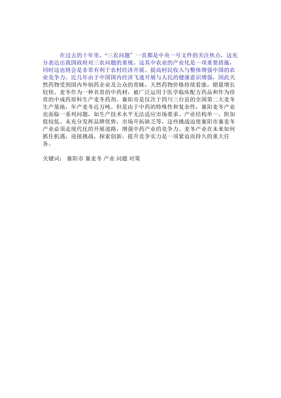 2023年襄阳市襄麦冬中草药产业发展对策研究.docx_第2页