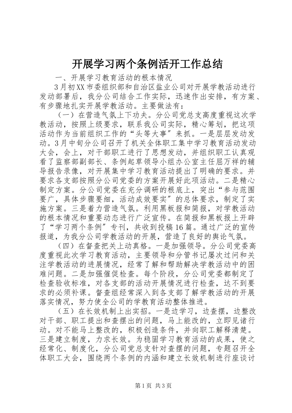 2023年开展学习两个条例活动工作总结.docx_第1页