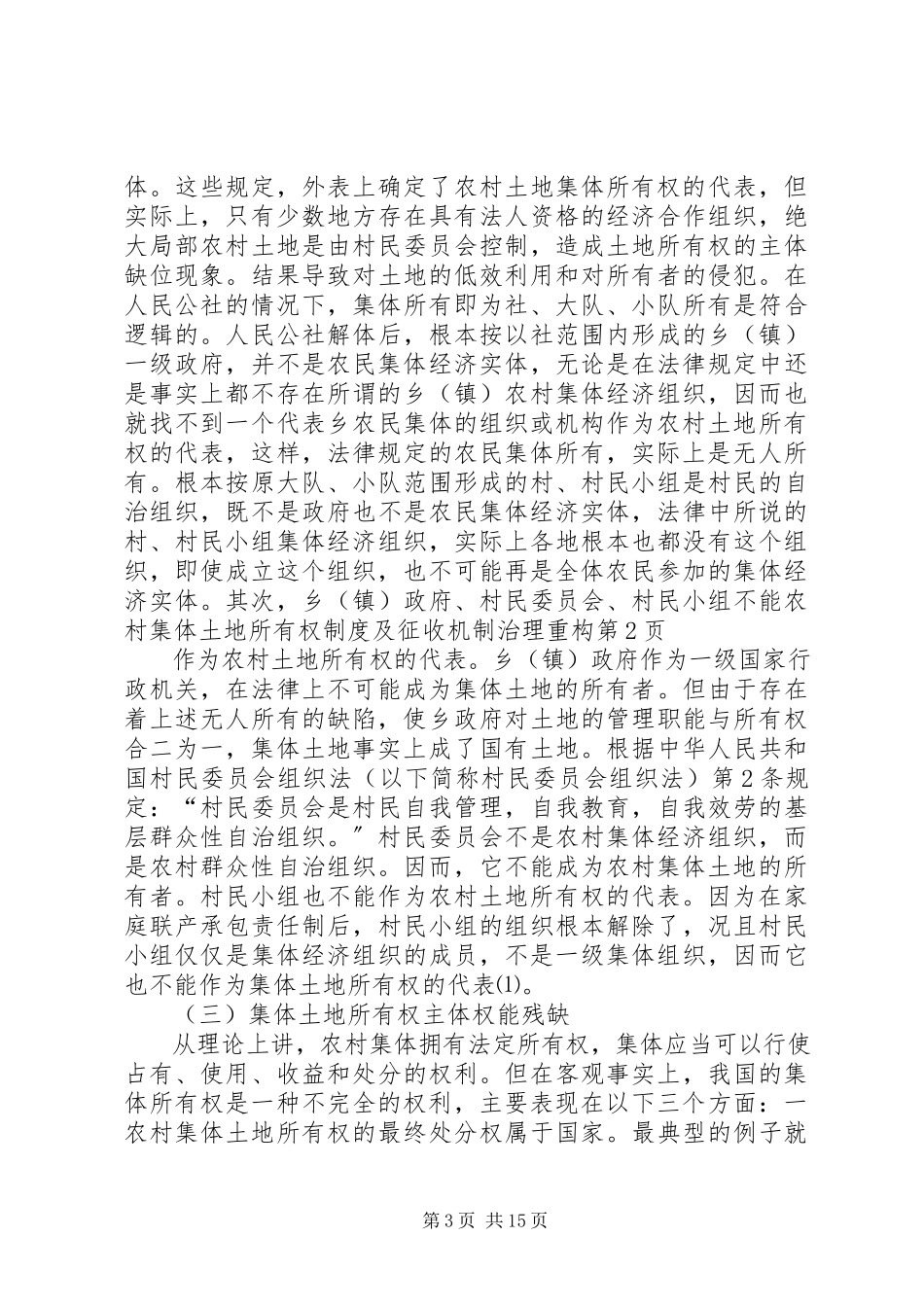 2023年农村集体土地所有权制度及征收机制治理重构.docx_第3页