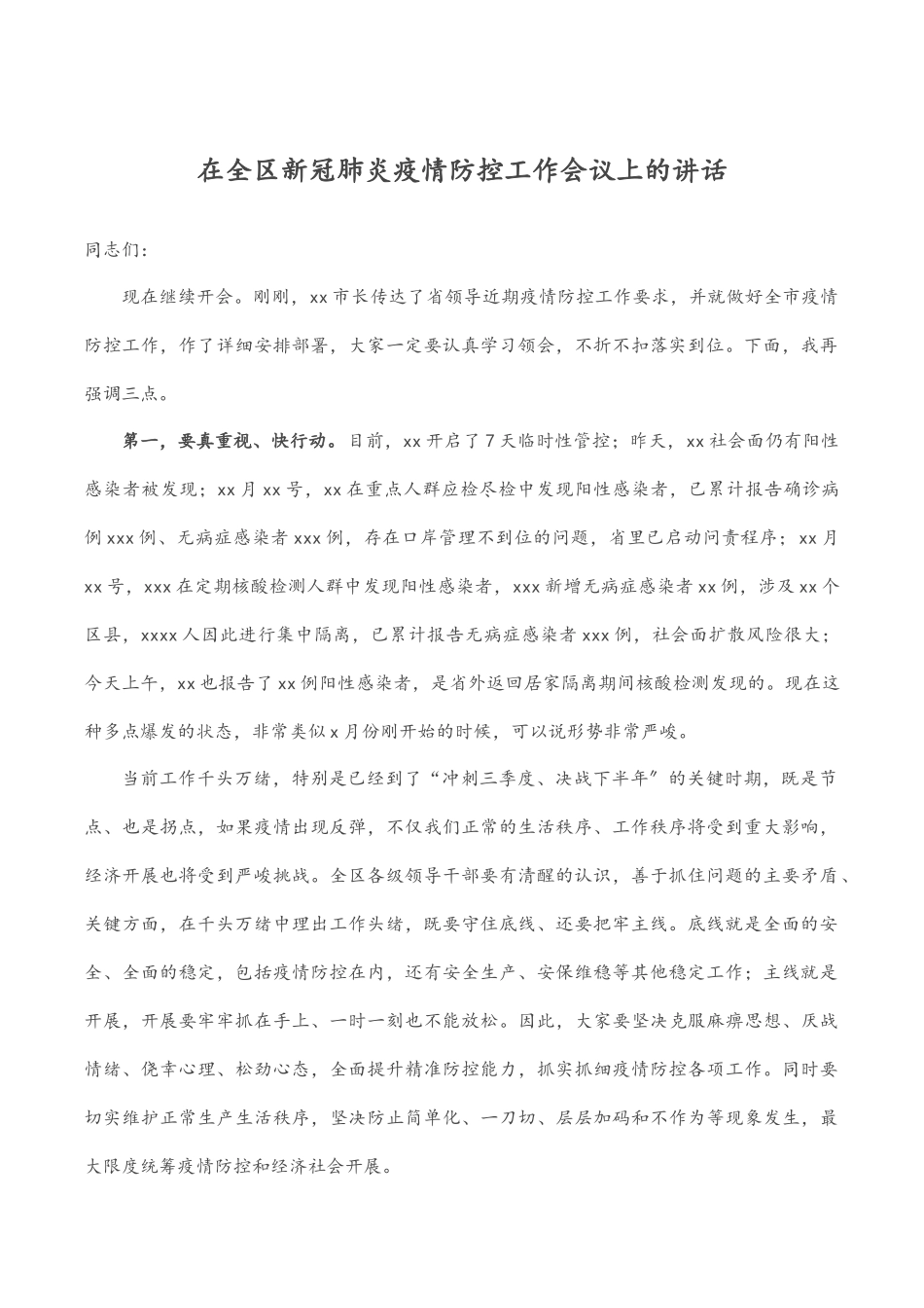 在全区新冠肺炎疫情防控工作会议上的讲话.docx_第1页