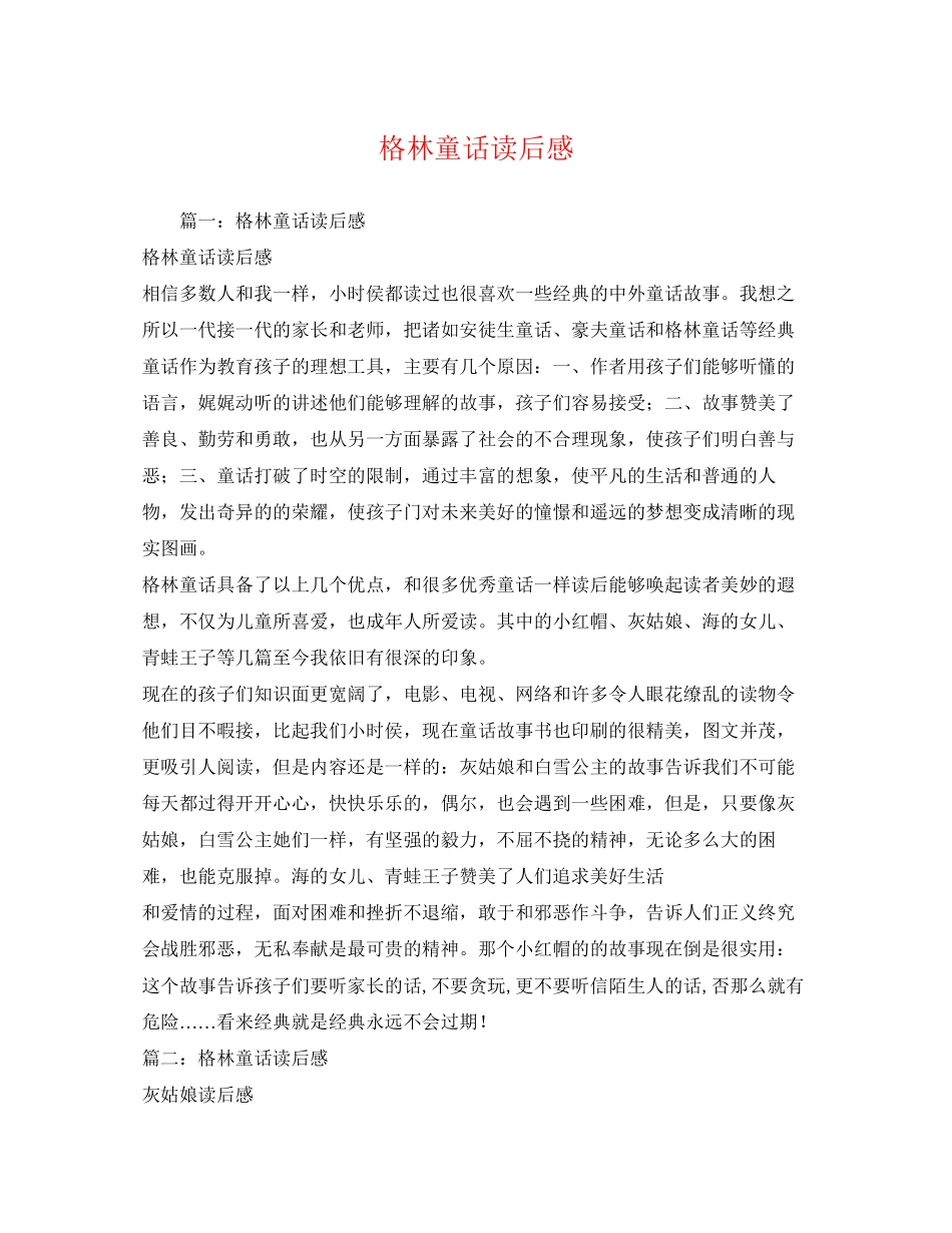 2023年格林童话读后感.docx_第1页