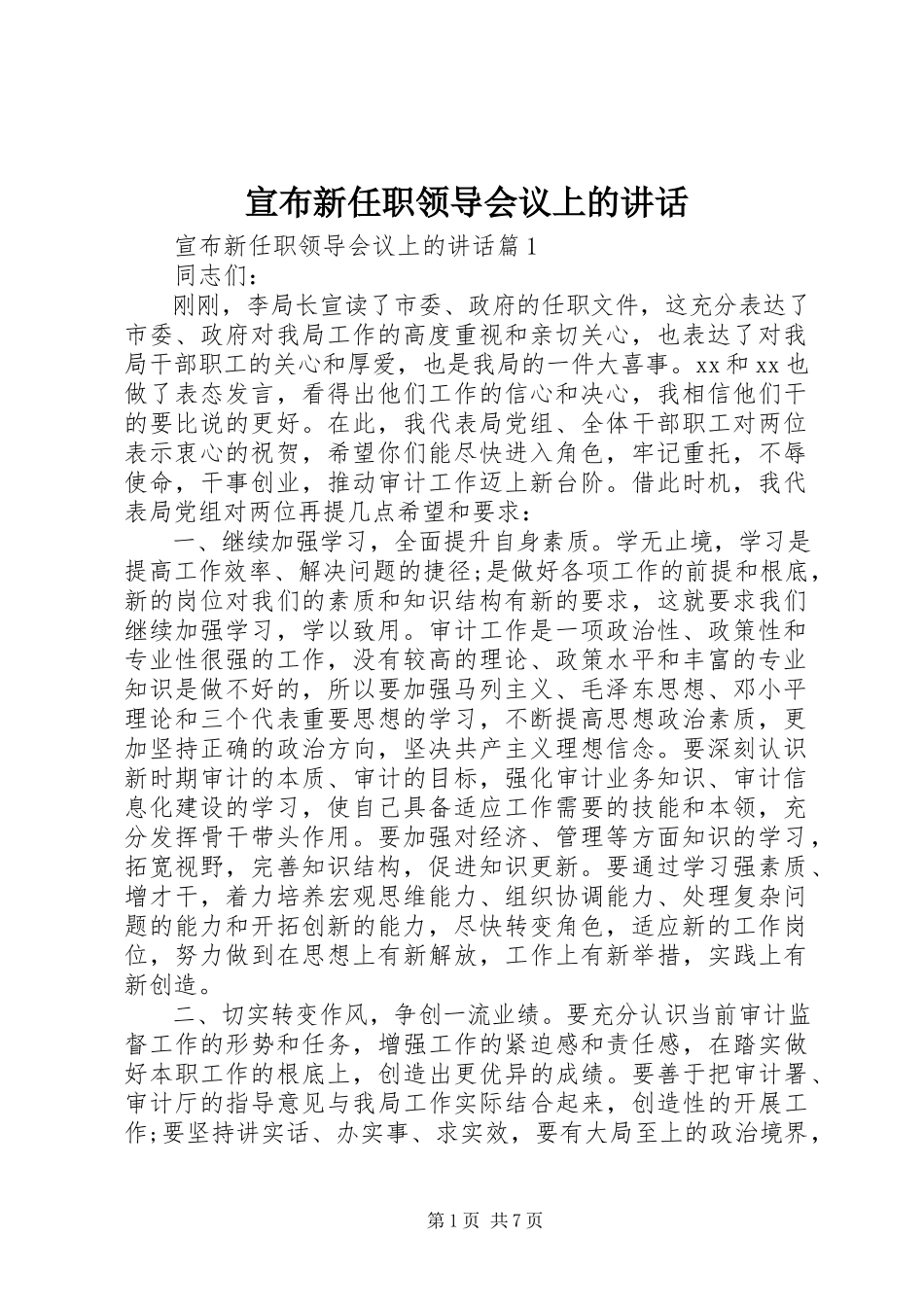 2023年宣布新任职领导会议上的致辞.docx_第1页