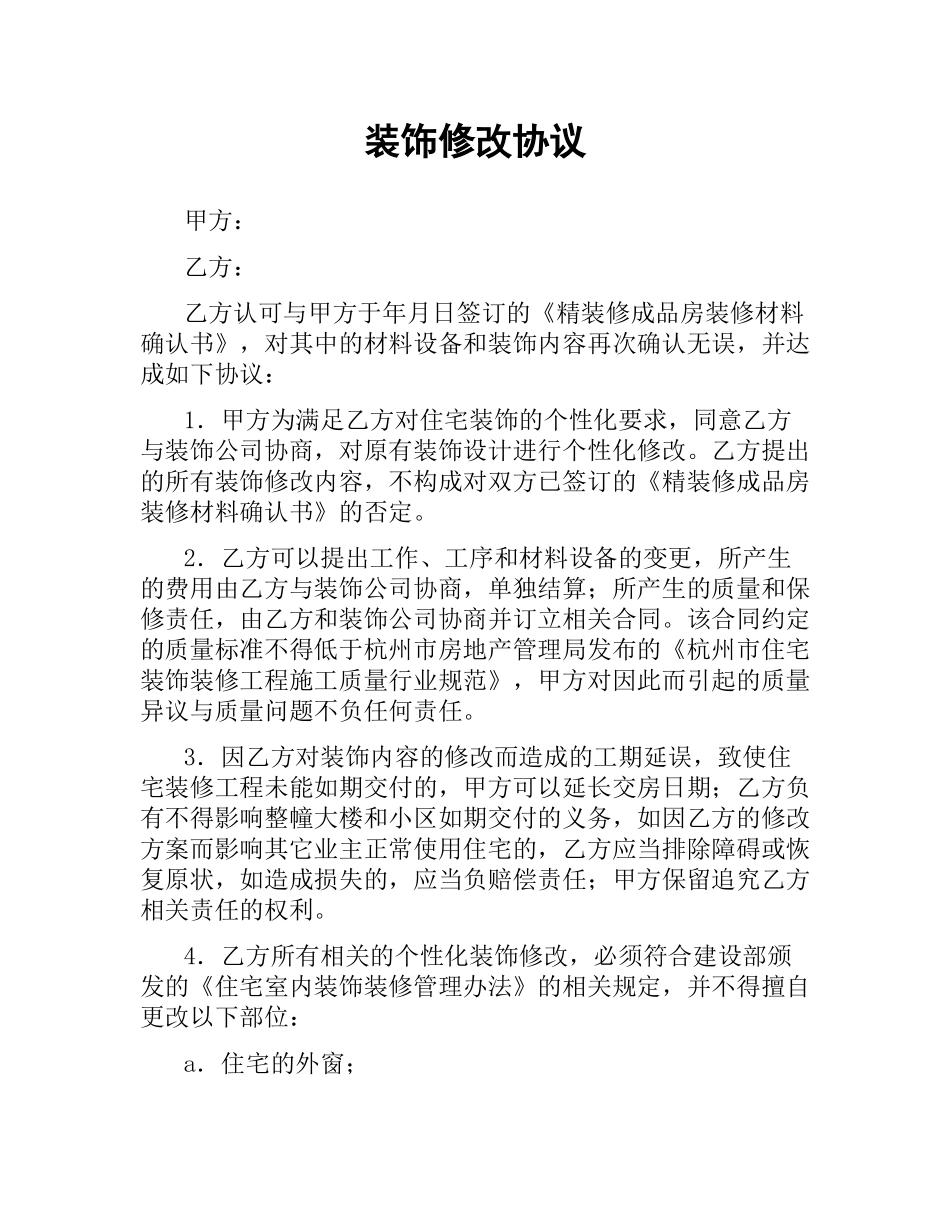 装饰修改协议.docx_第1页