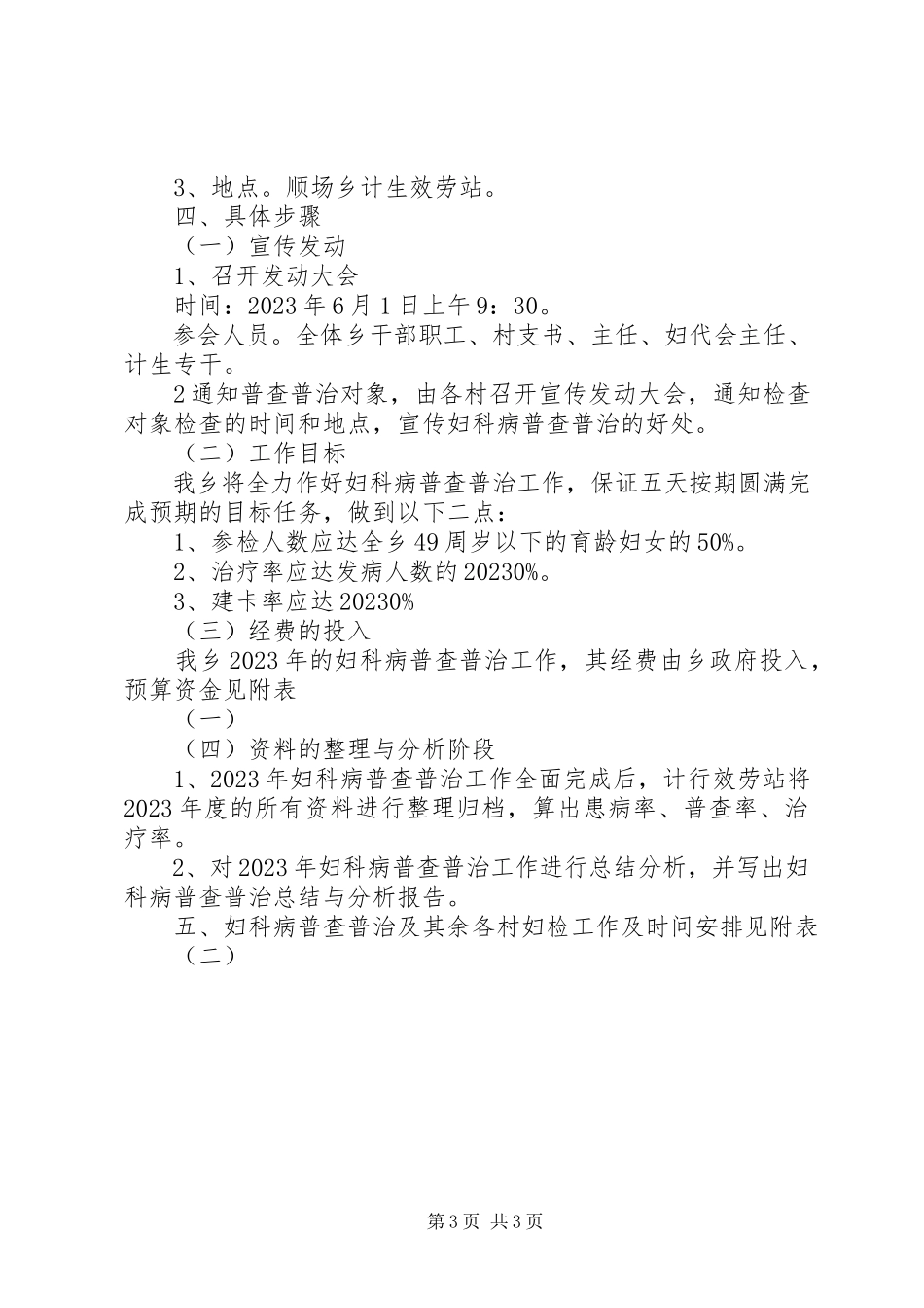 2023年顺场乡妇女病普查普治工作实施方案.docx_第3页