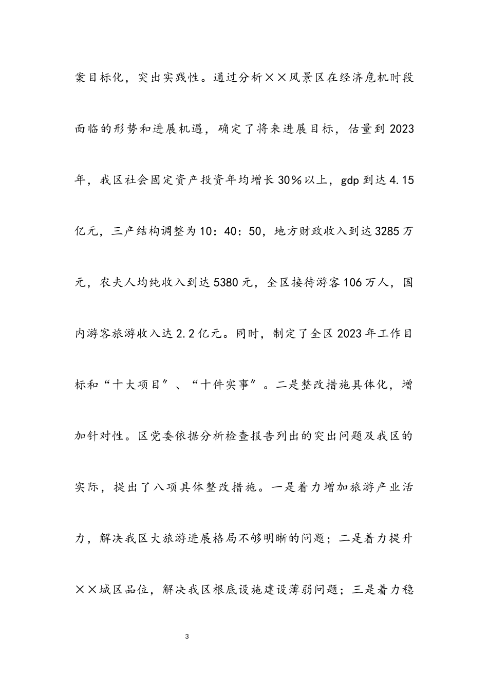 2023年旅游景区科学发展观第三阶段工作总结.docx_第3页