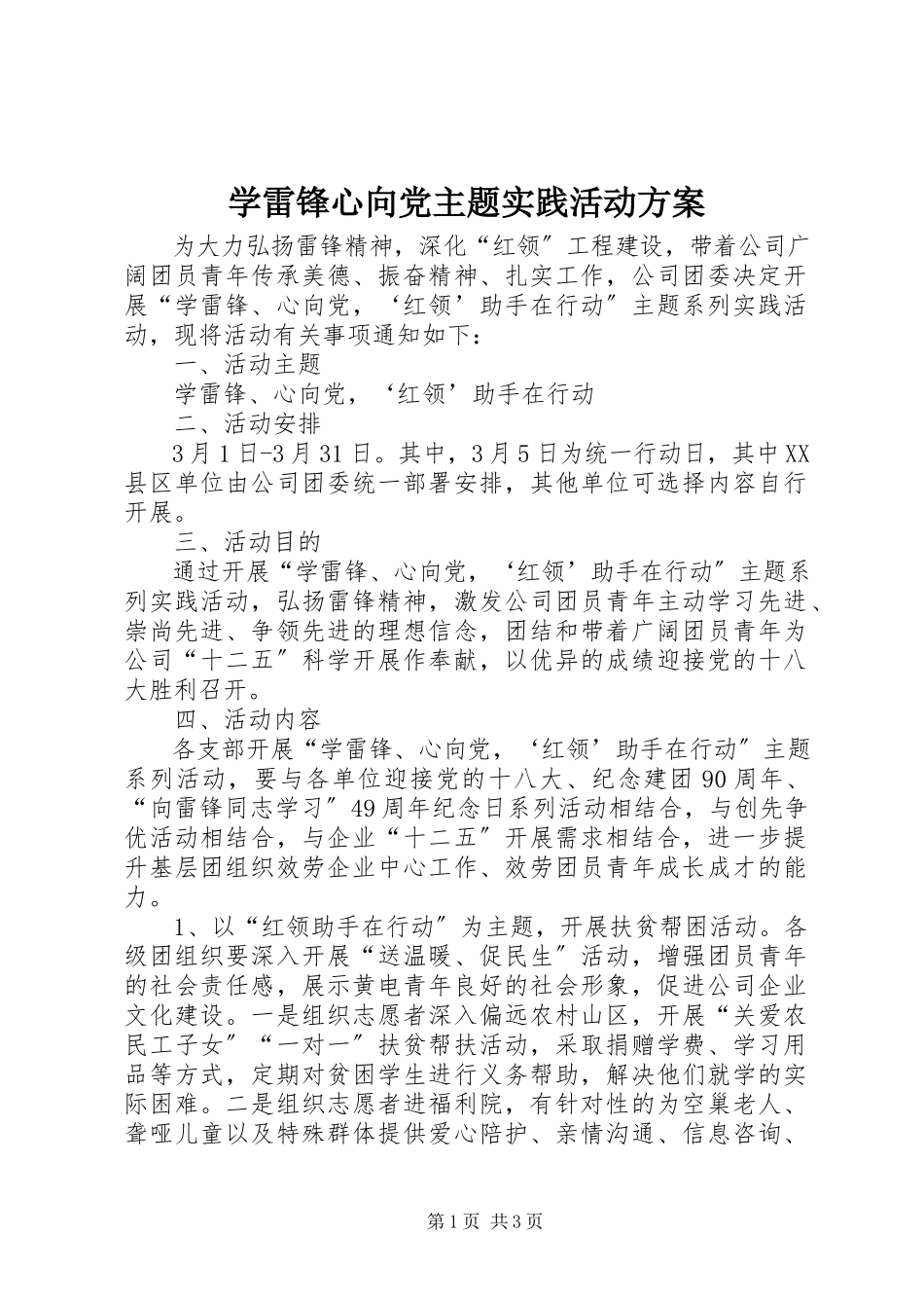 2023年学雷锋心向党主题实践活动方案.docx_第1页
