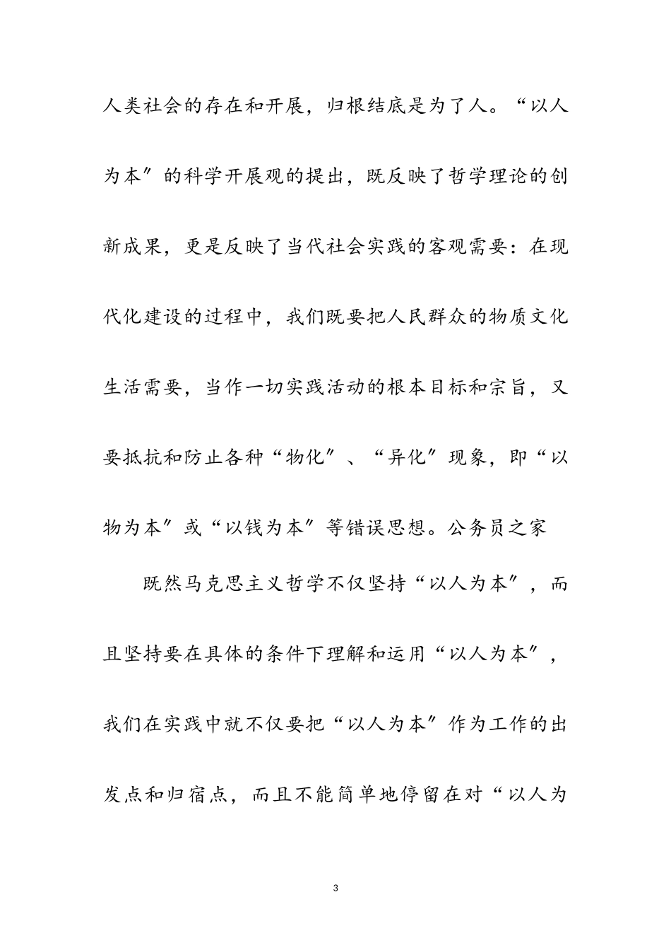 2023年准确理解科学发展观以人为本实质内涵范文.doc_第3页