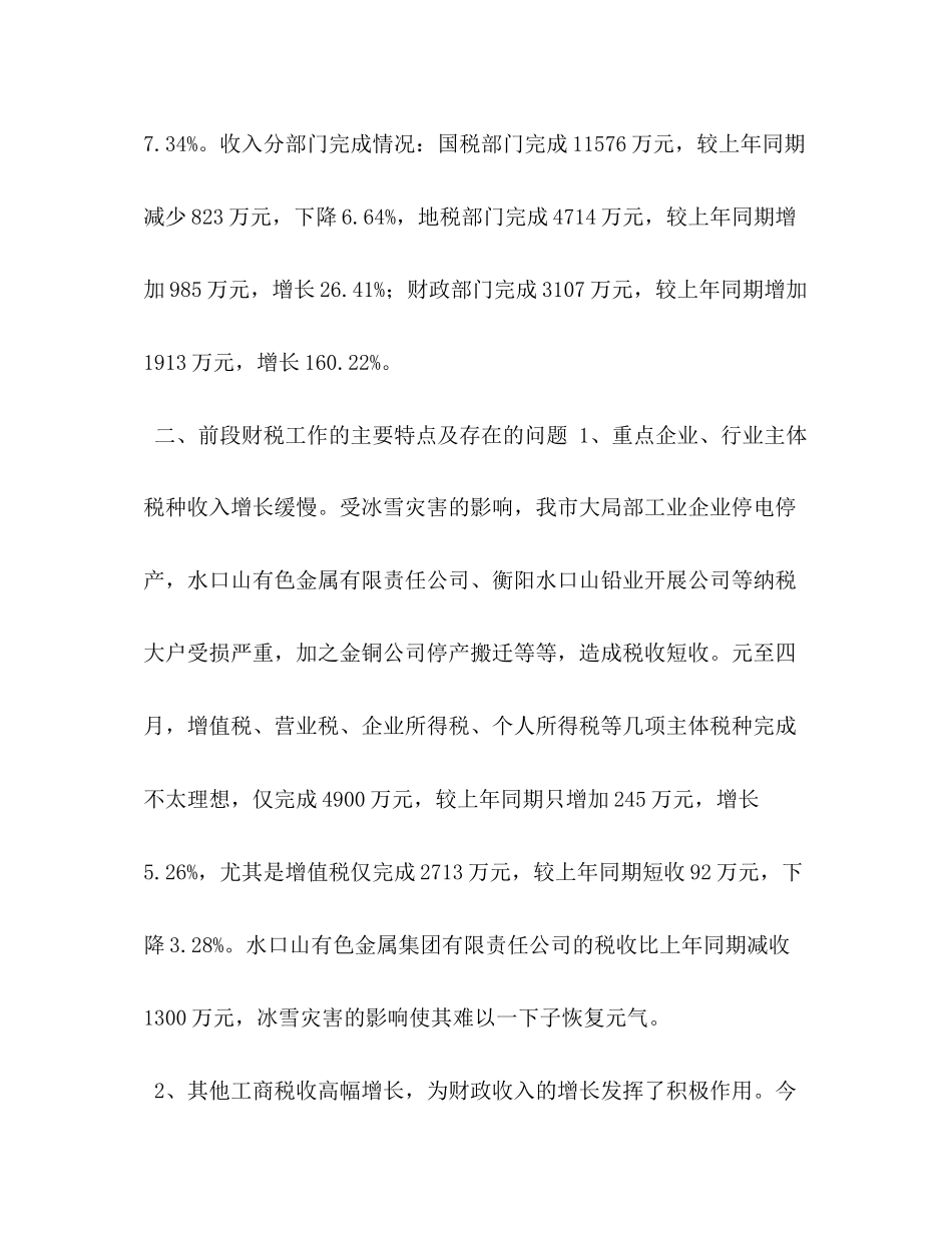 2023年财税工作情况汇报.docx_第2页