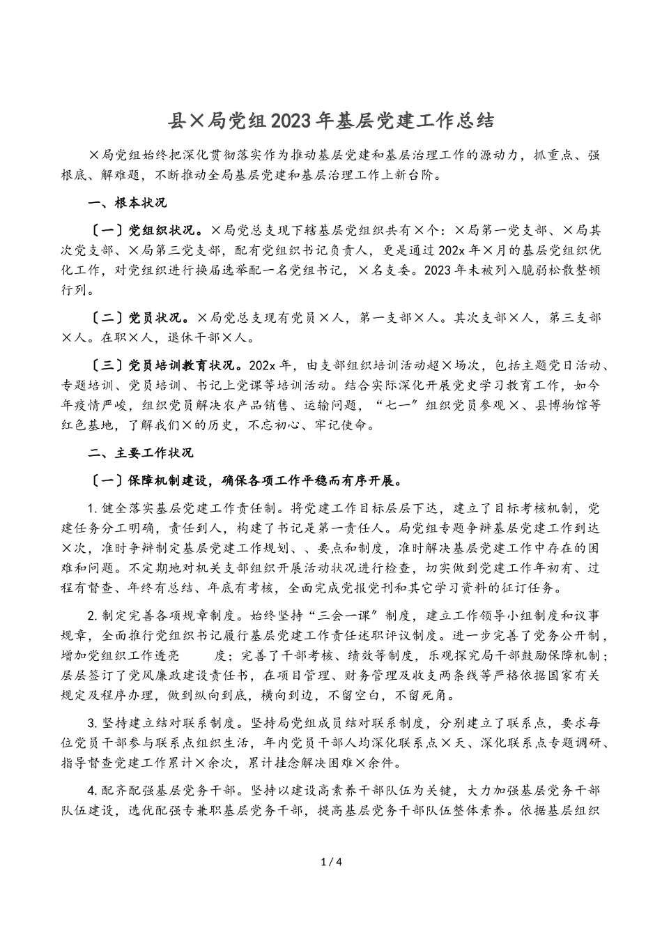 县×局党组2023年基层党建工作总结.doc_第1页