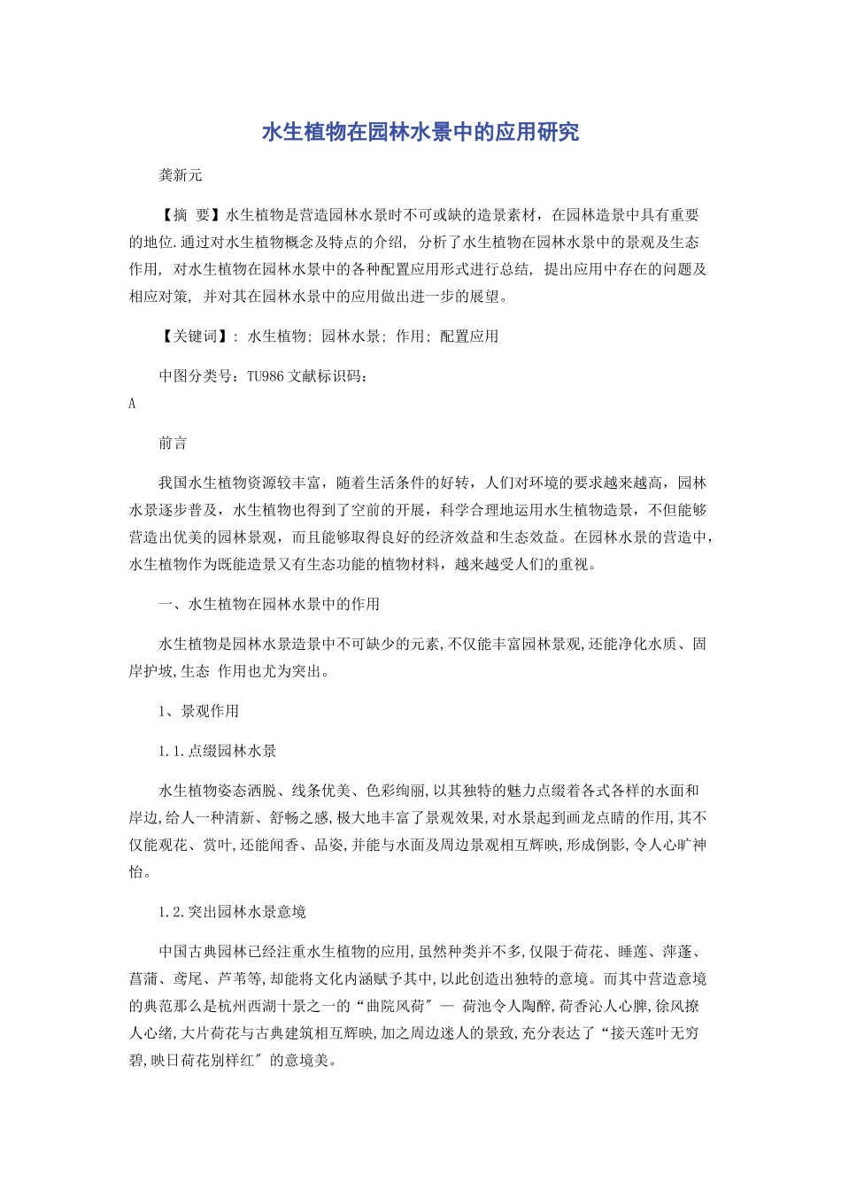 2023年水生植物在园林水景中的应用研究.docx_第1页