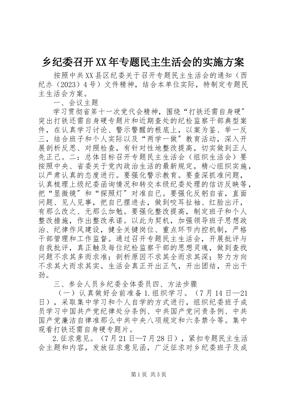 2023年乡纪委召开专题民主生活会的实施方案.docx_第1页