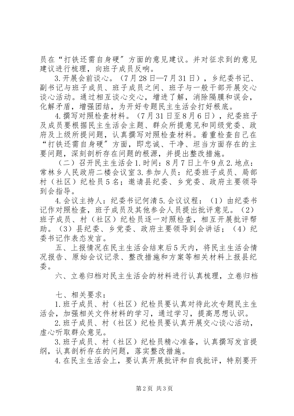 2023年乡纪委召开专题民主生活会的实施方案.docx_第2页