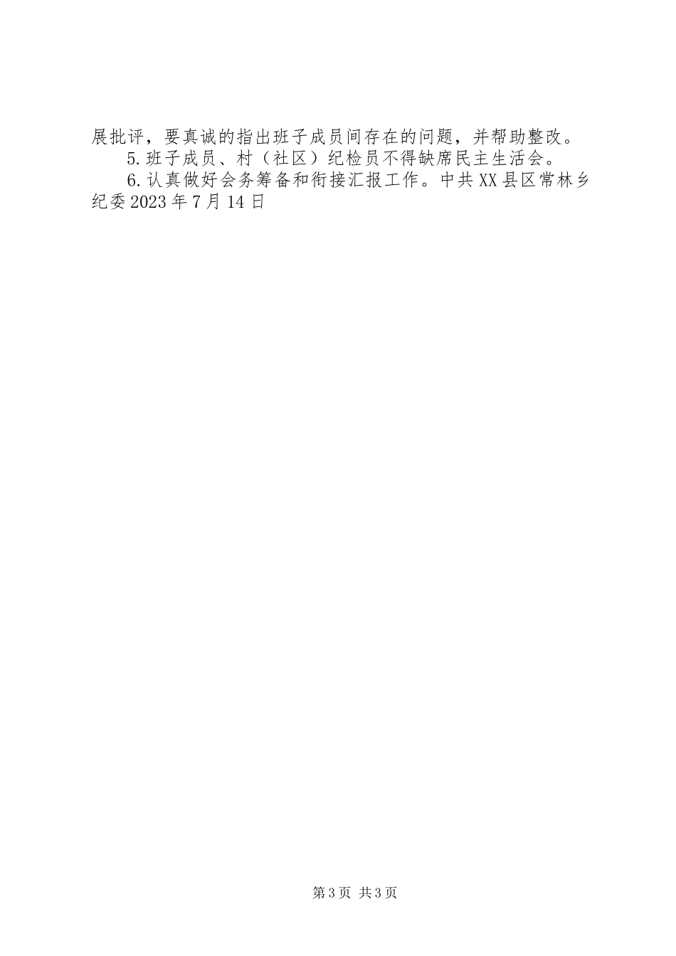 2023年乡纪委召开专题民主生活会的实施方案.docx_第3页