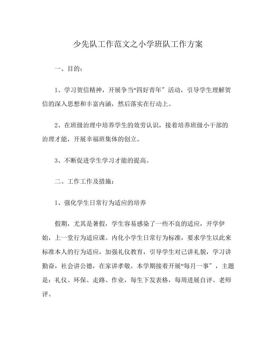 2023年少先队工作范文小学班队工作计划.docx_第1页