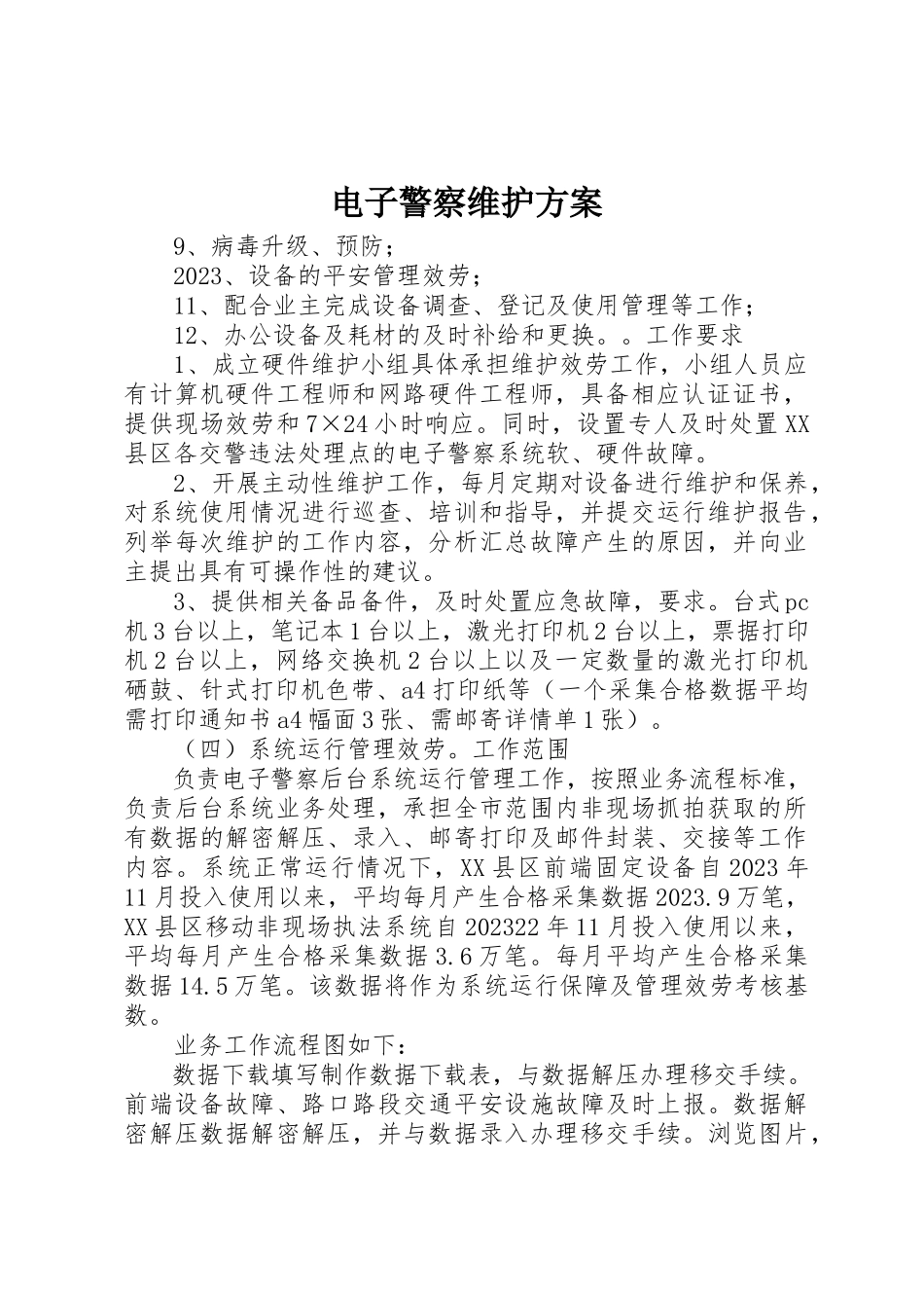 2023年电子警察维护方案新编.docx_第1页