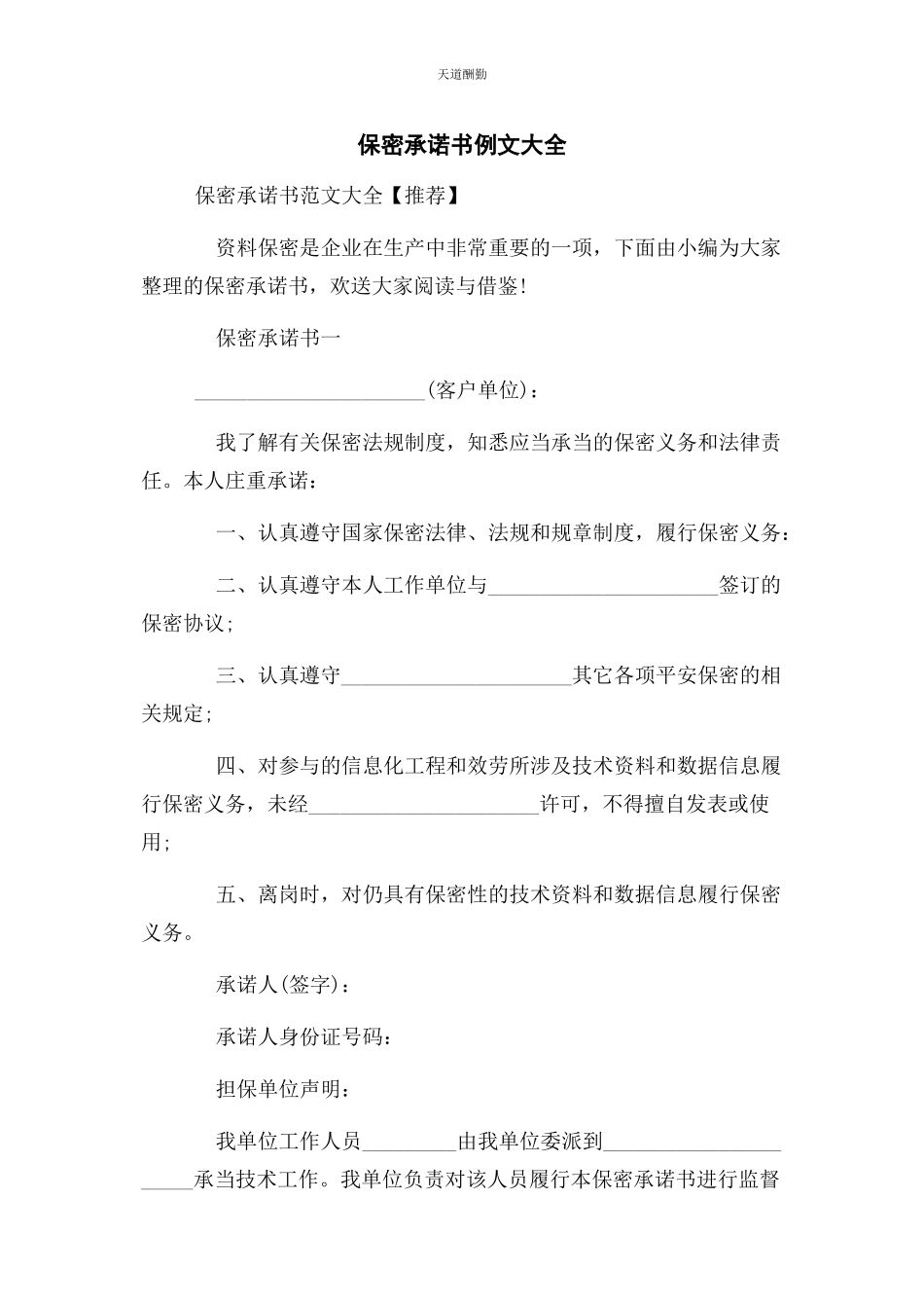 2023年保密承诺书例文大全.docx_第1页