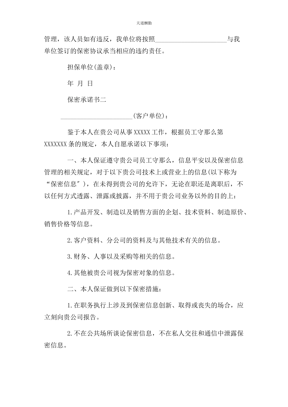 2023年保密承诺书例文大全.docx_第2页