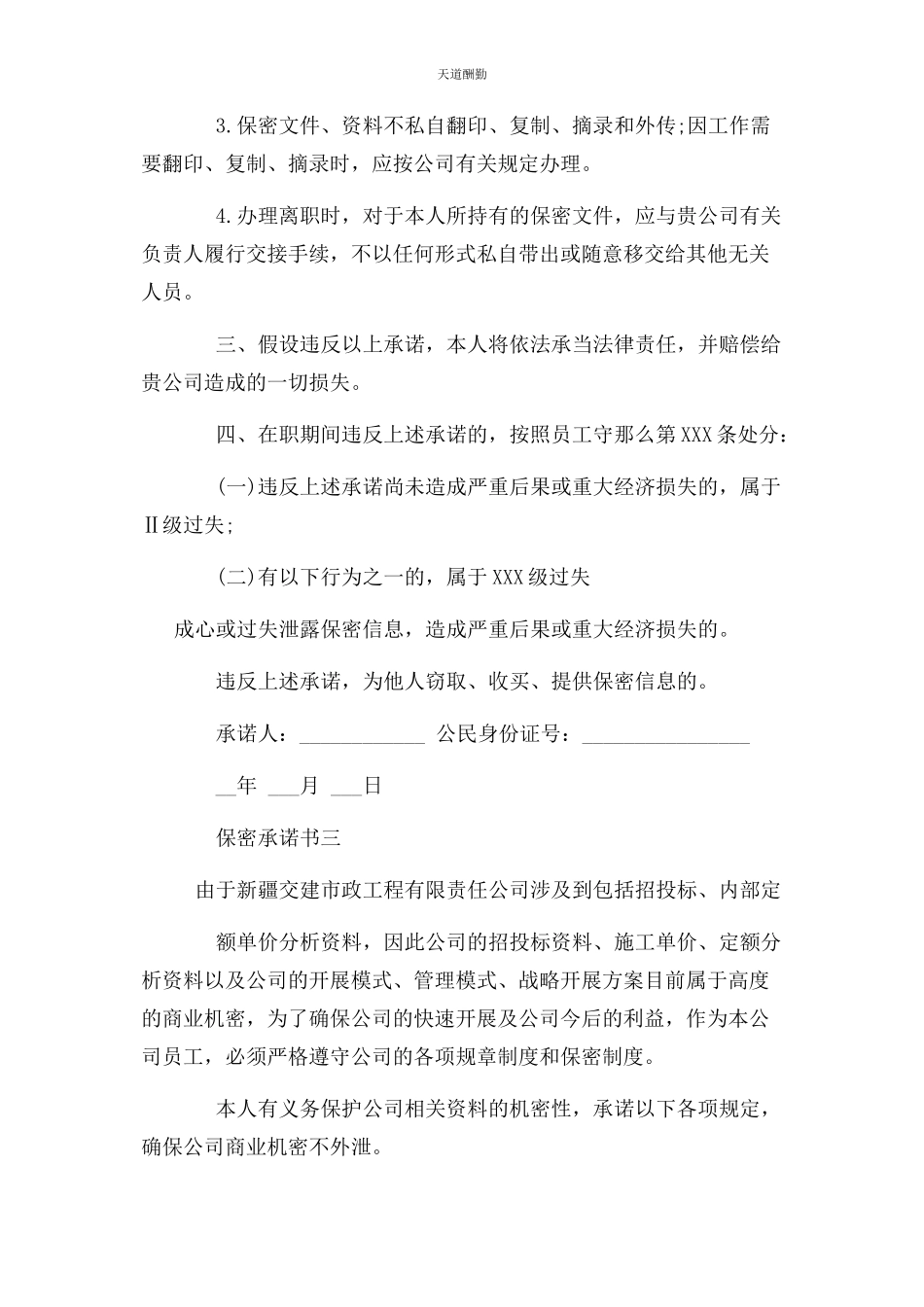 2023年保密承诺书例文大全.docx_第3页