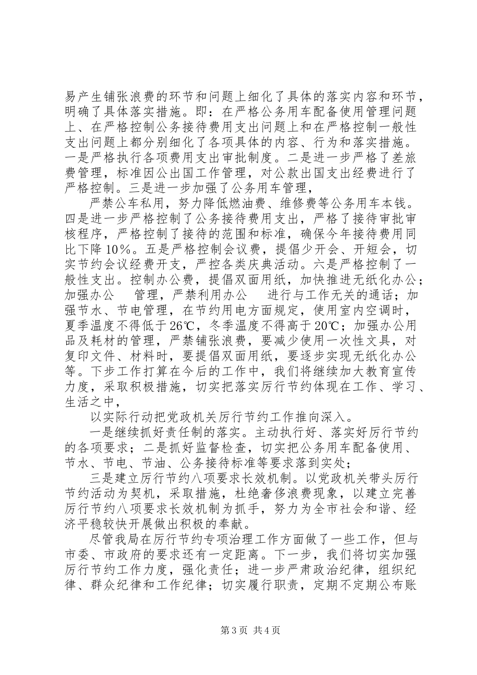 2023年XX市国土资源局厉行节约专项治理总结则范文.docx_第3页