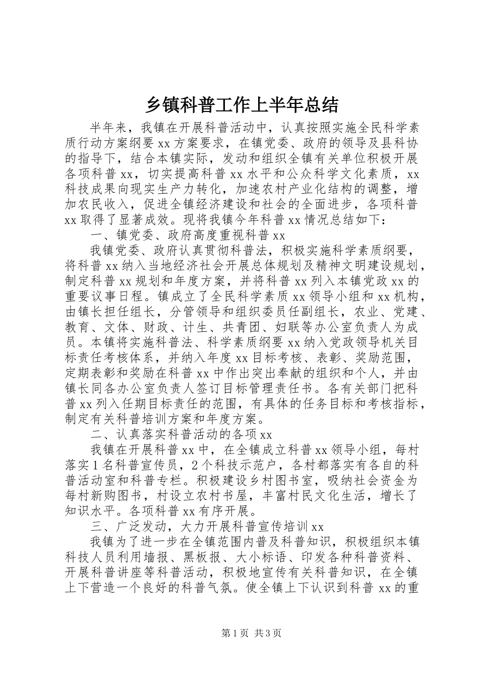 2023年乡镇科普工作上半年总结.docx_第1页