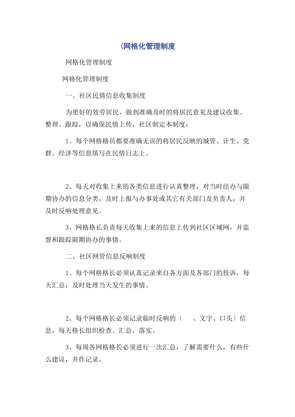 2023年网格化管理制度.docx_第1页