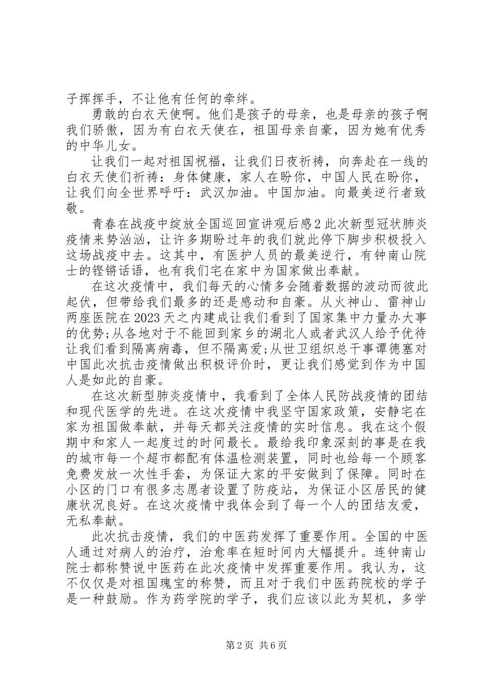 2023年青春在战疫中绽放全国巡回宣讲观后感五篇.docx_第2页