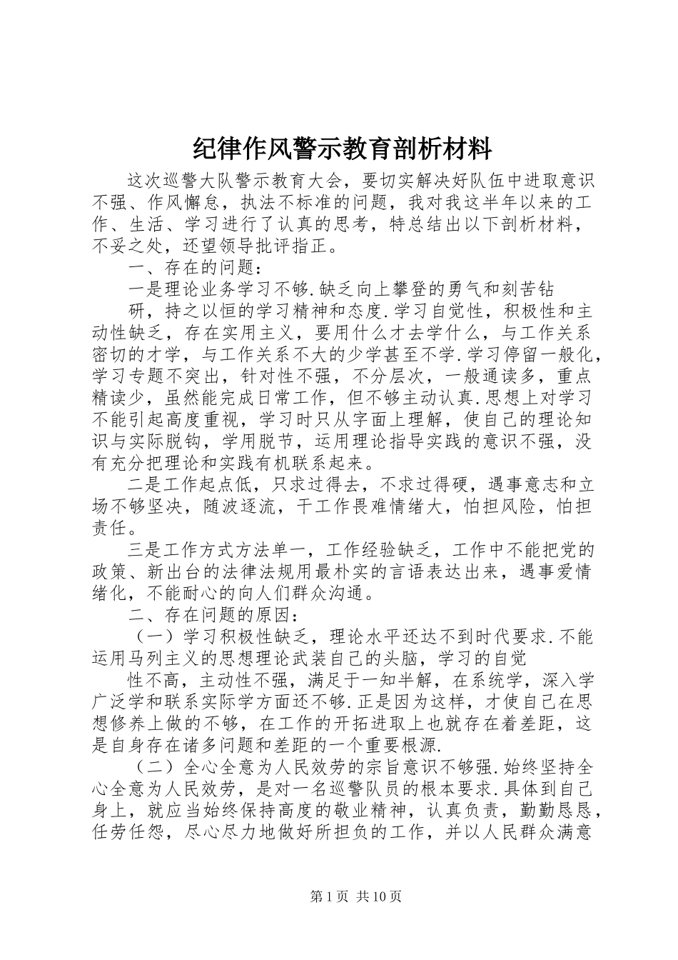 2023年纪律作风警示教育剖析材料.docx_第1页
