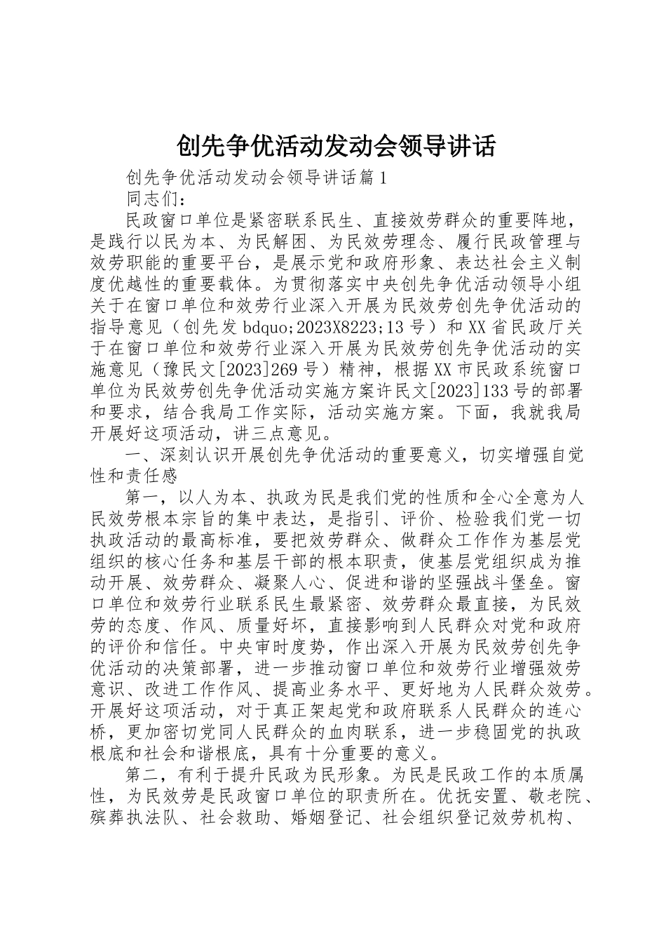 2023年创先争优活动动员会领导致辞.docx_第1页