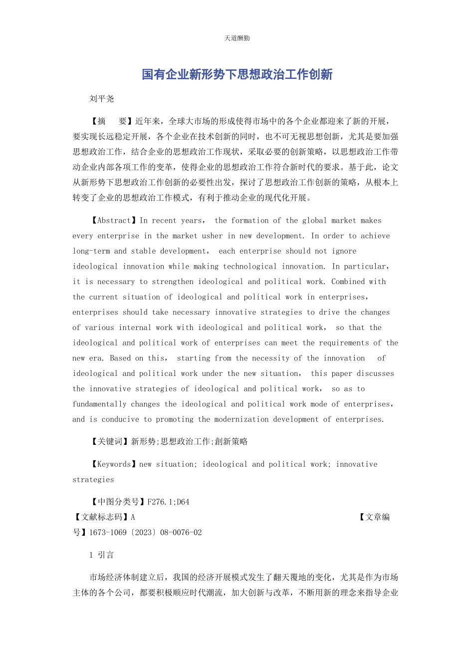 2023年国有企业新形势下思想政治工作创新范文.docx_第1页