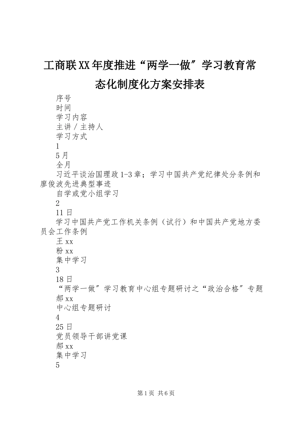 2023年工商联某年度推进“两学一做”学习教育常态化制度化计划安排表.docx_第1页
