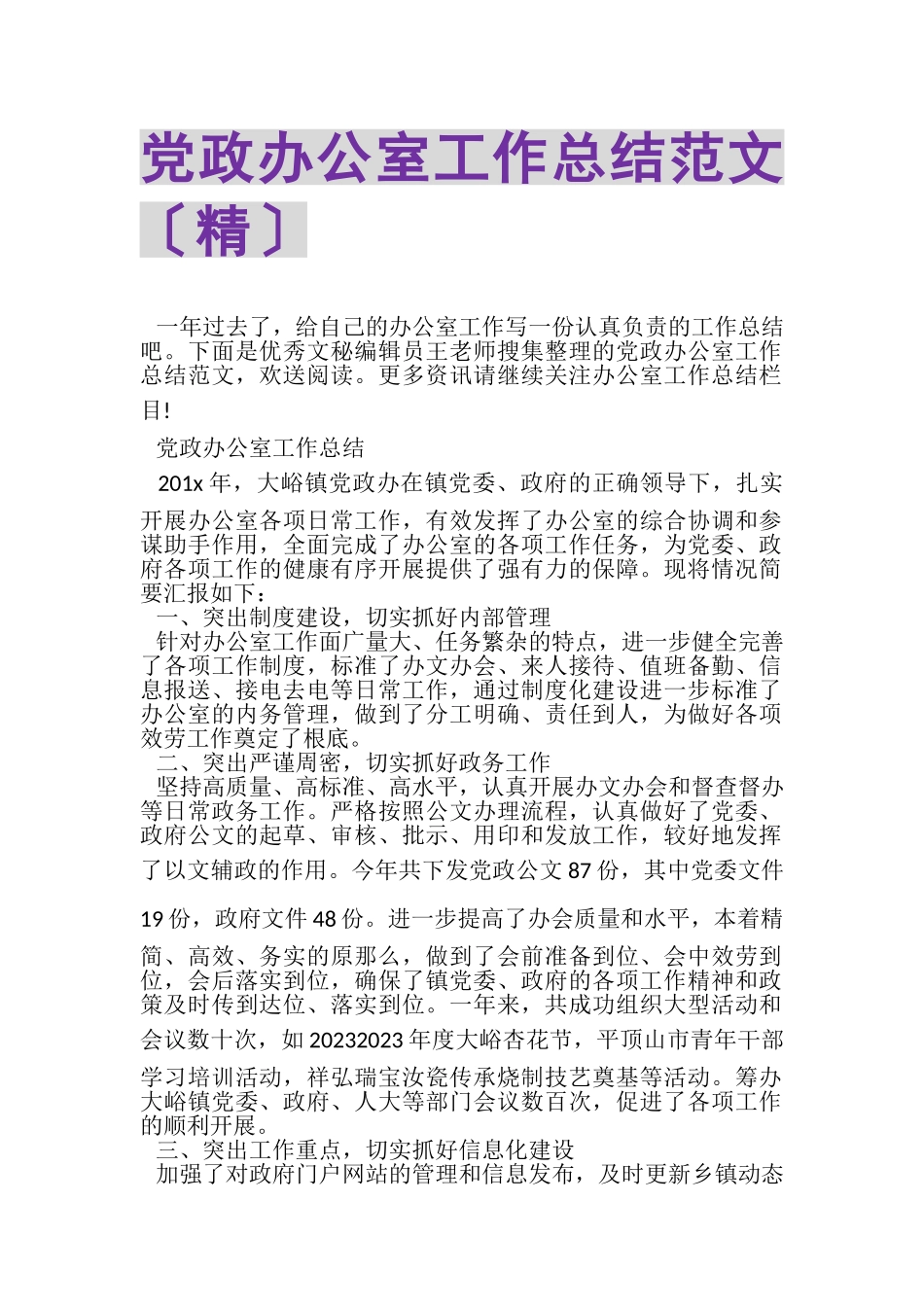 2023年党政办公室工作总结范文（精）.doc_第1页