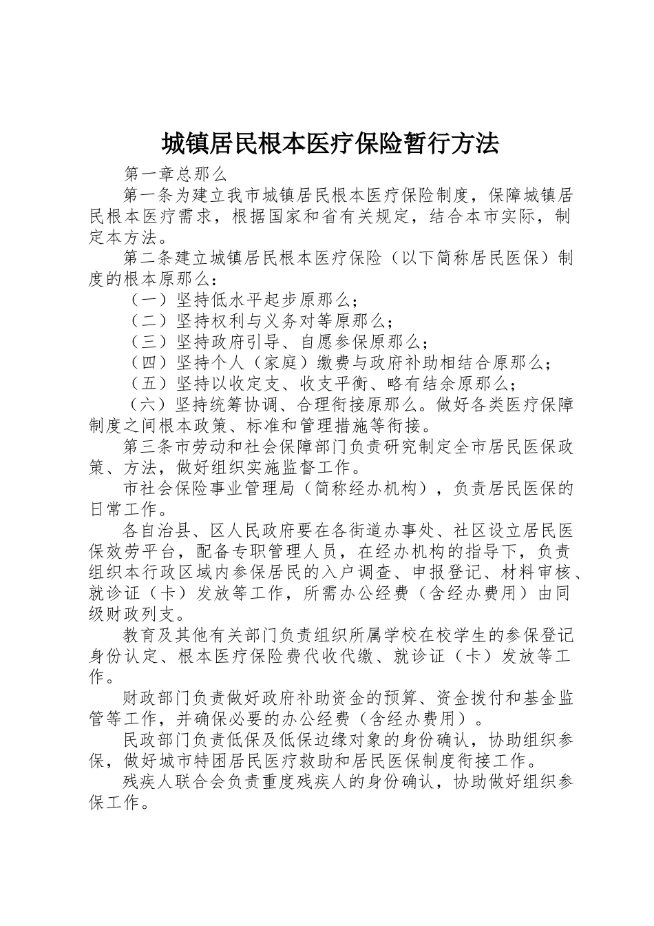 2023年城镇居民基本医疗保险暂行办法.docx_第1页