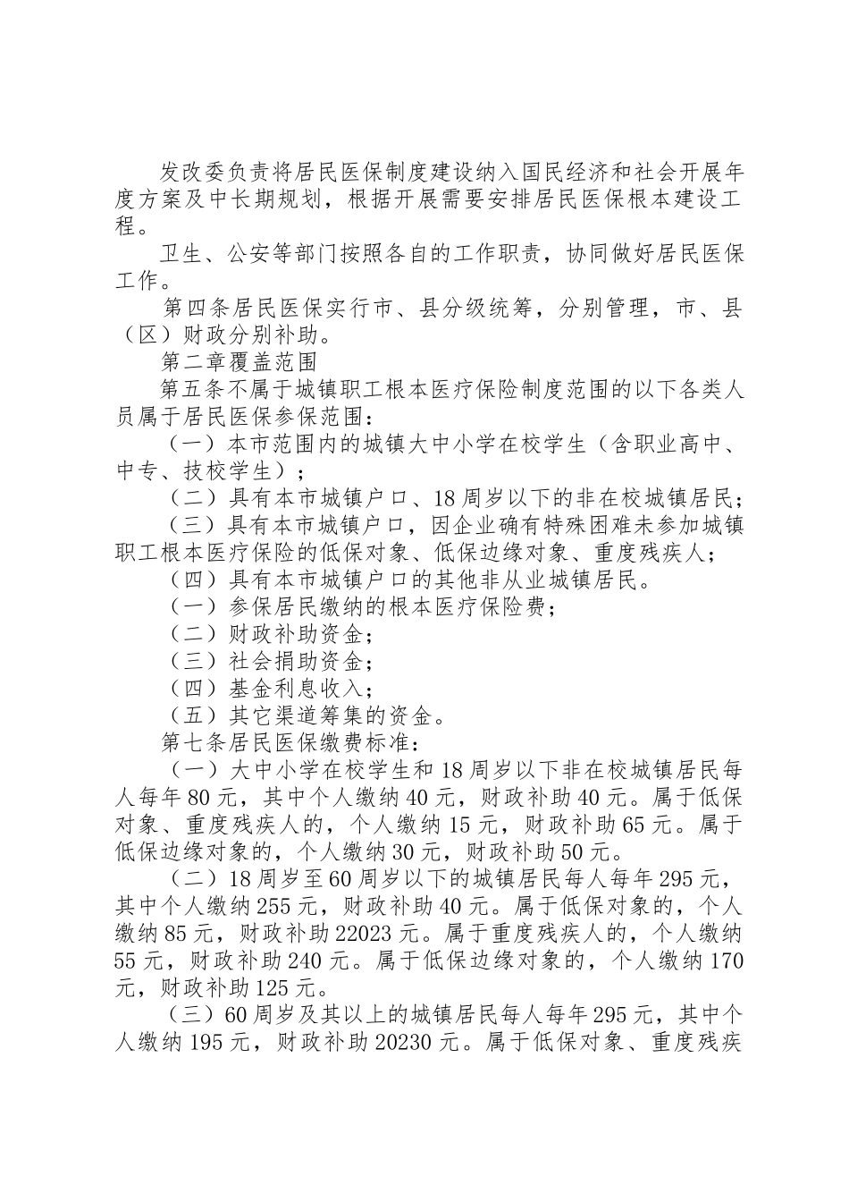 2023年城镇居民基本医疗保险暂行办法.docx_第2页