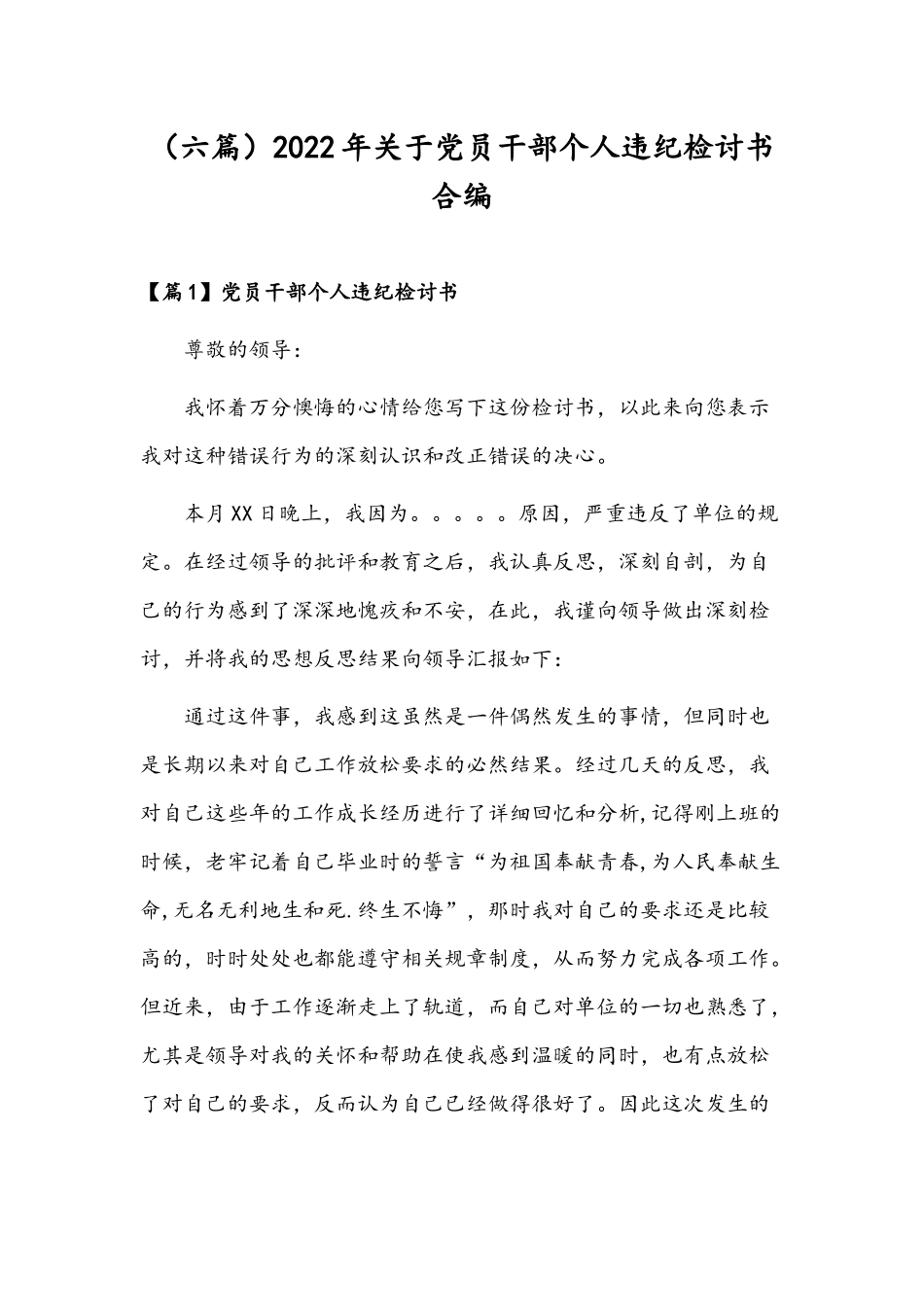 （六篇）2022年关于党员干部个人违纪检讨书合编.docx_第1页