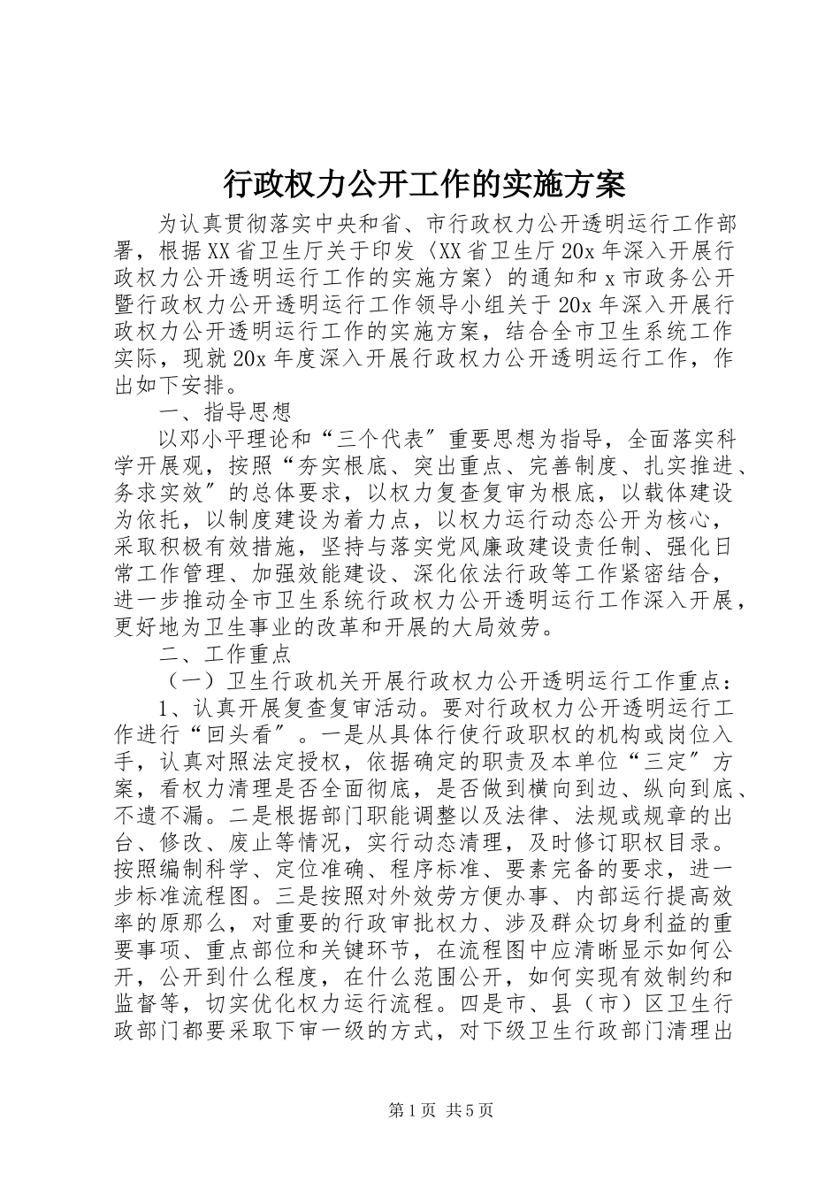 2023年行政权力公开工作的实施方案.docx_第1页