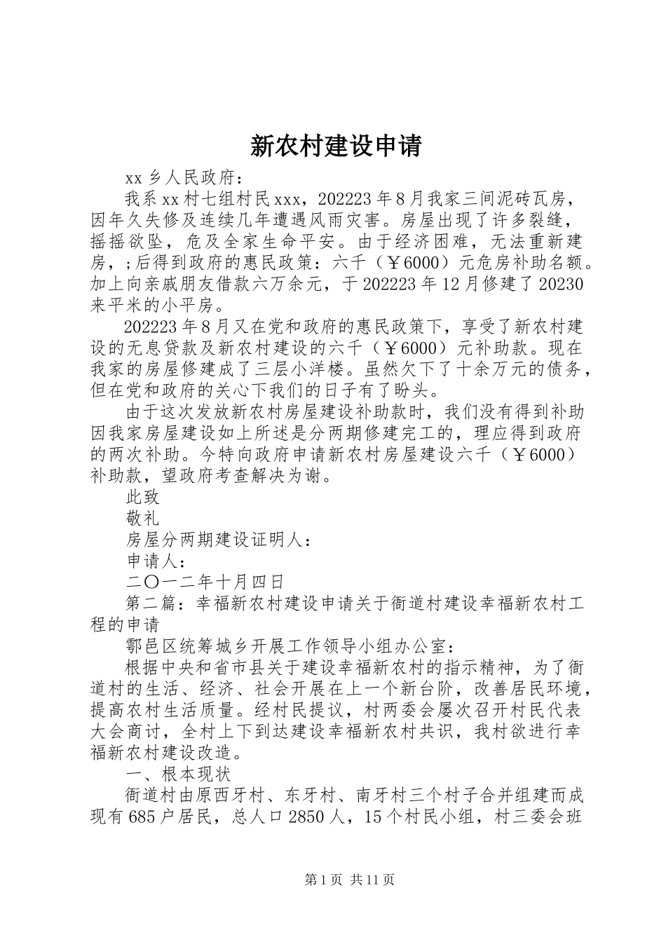 2023年新农村建设申请.docx_第1页