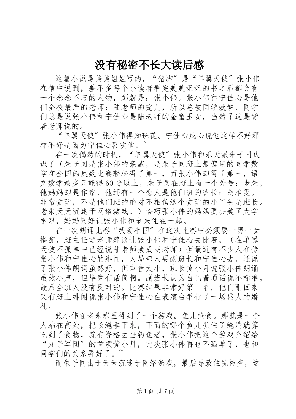 2023年《没有秘密不长大》读后感.docx_第1页