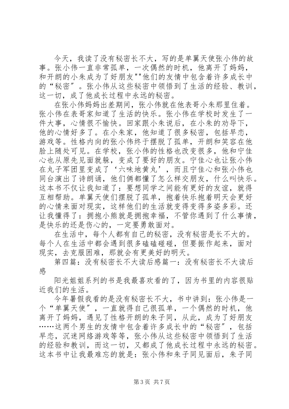 2023年《没有秘密不长大》读后感.docx_第3页