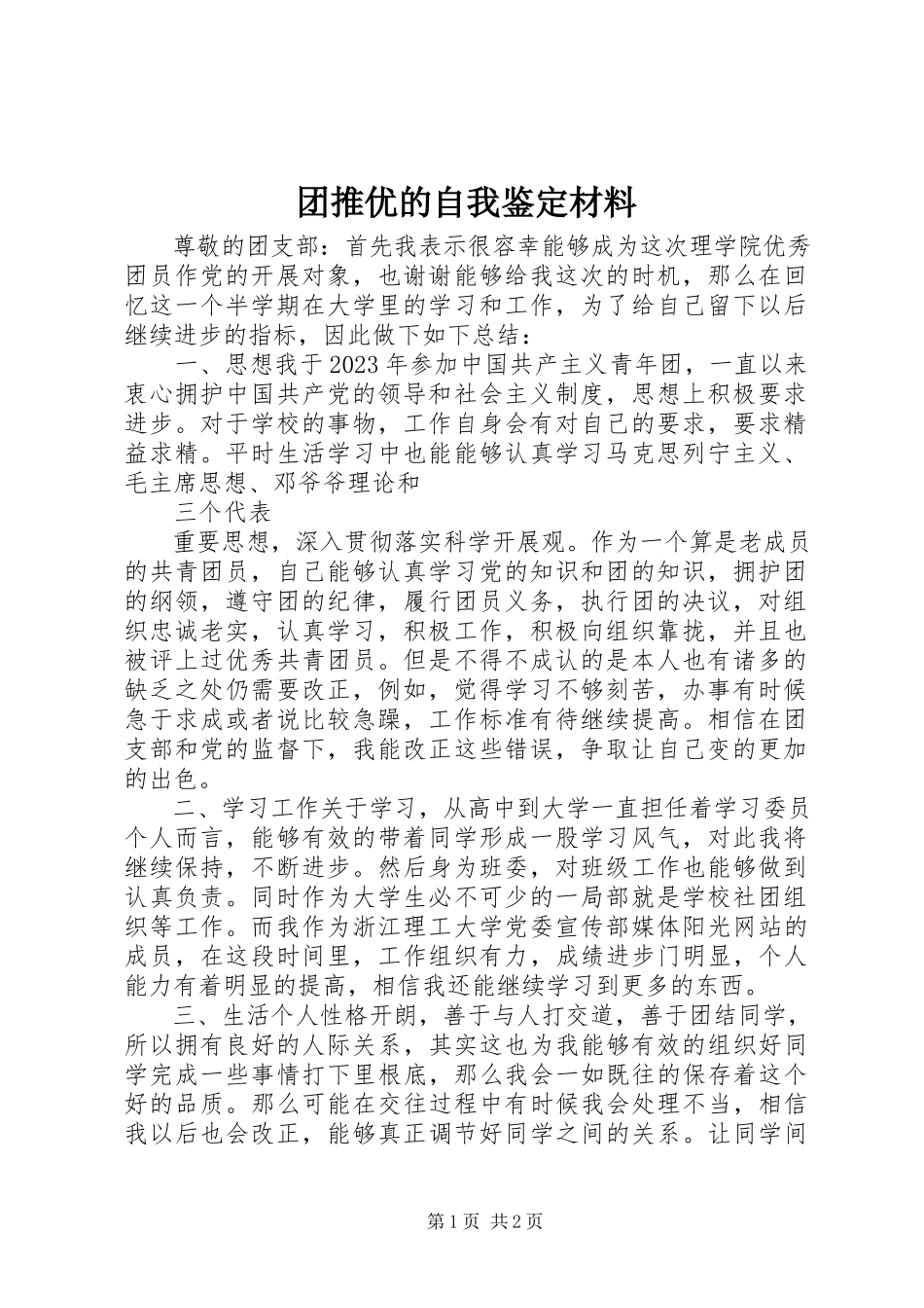 2023年团推优的自我鉴定材料.docx_第1页