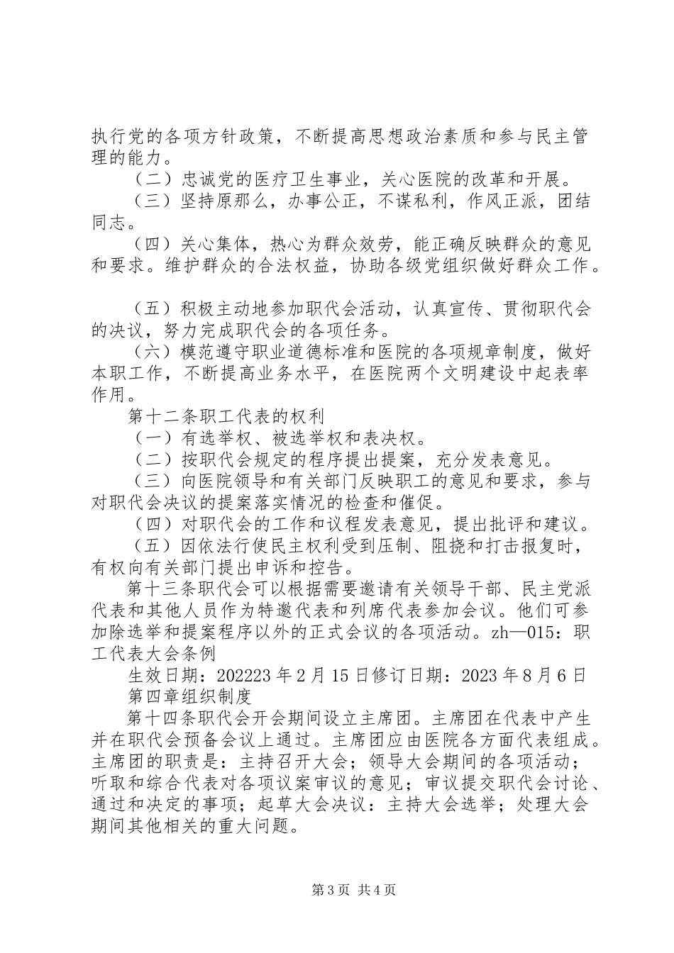 2023年医院职工代表大会条例.docx_第3页