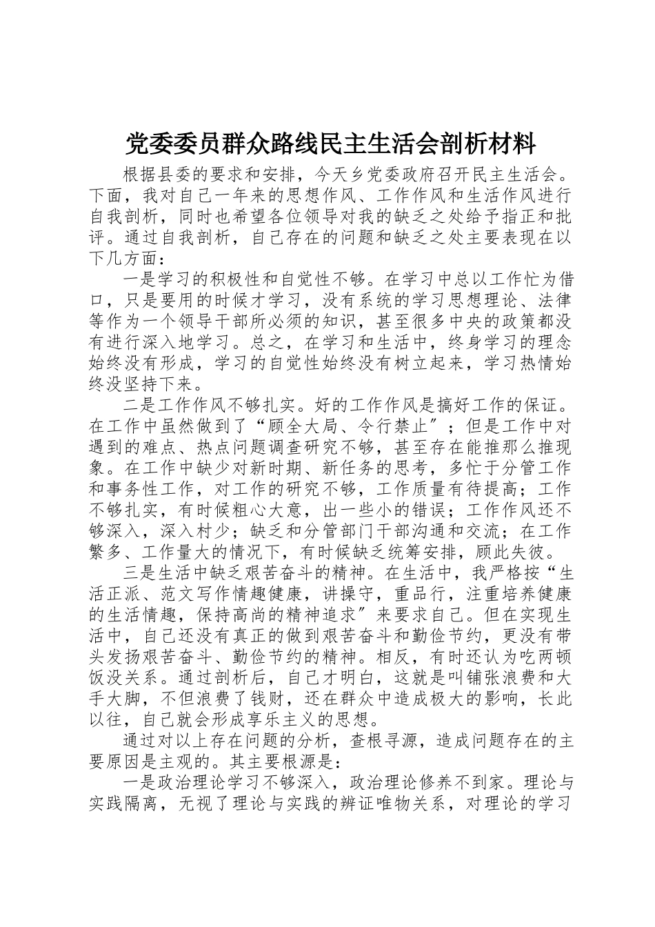 2023年党委委员群众路线民主生活会剖析材料.docx_第1页