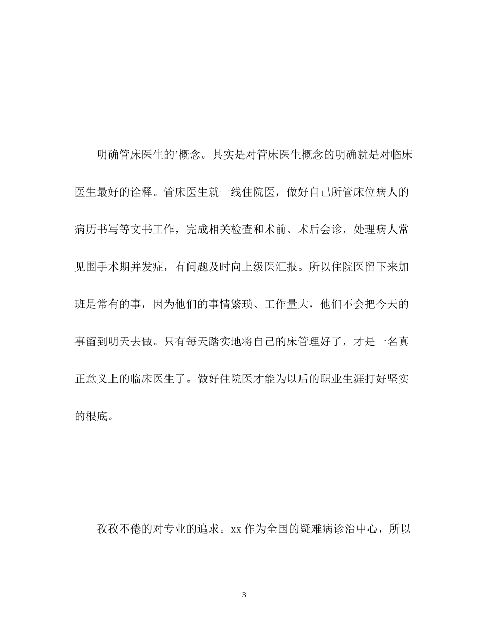 2023年骨科进修医师个人自我鉴定.docx_第3页