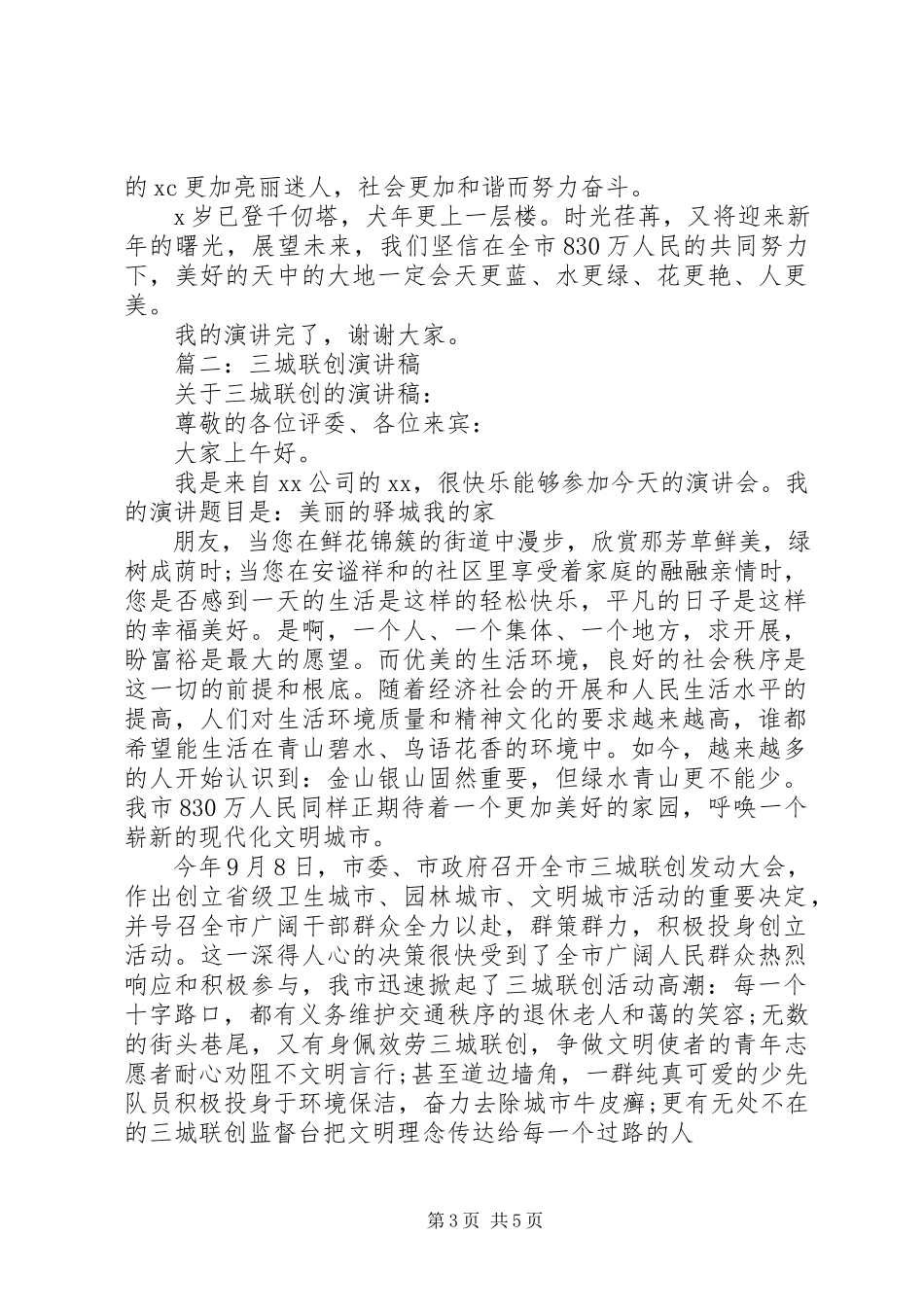 2023年三城联创演讲稿2.docx_第3页