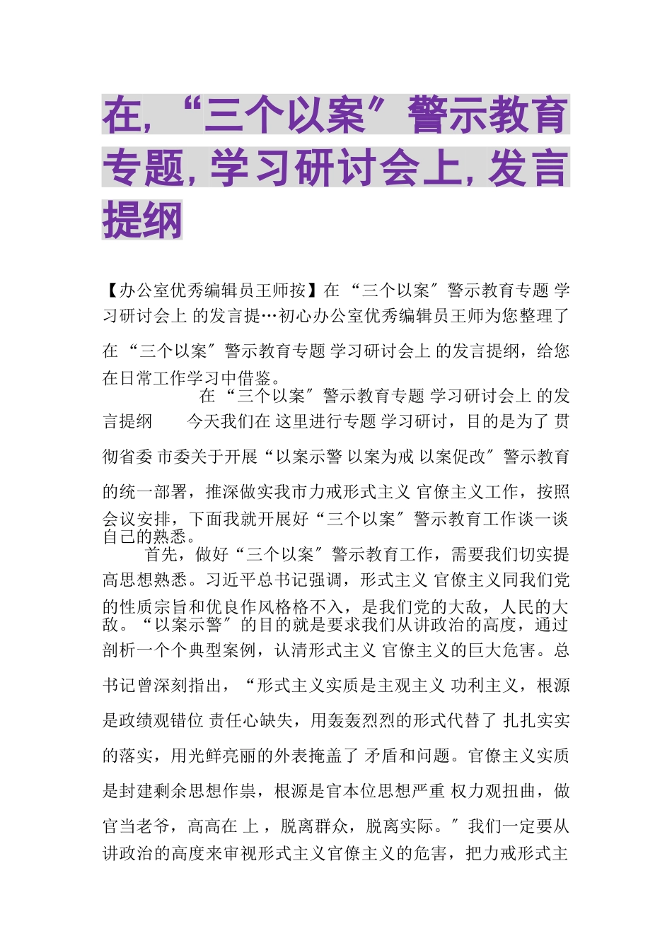 2023年在,三个以案警示教育专题,学习研讨会上,发言提纲.doc_第1页