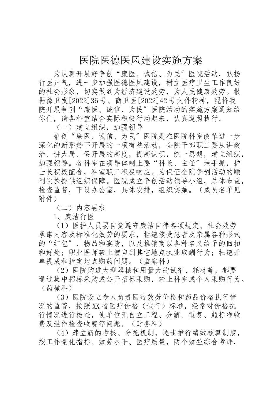 2023年医院医德医风建设实施方案 3.doc_第1页