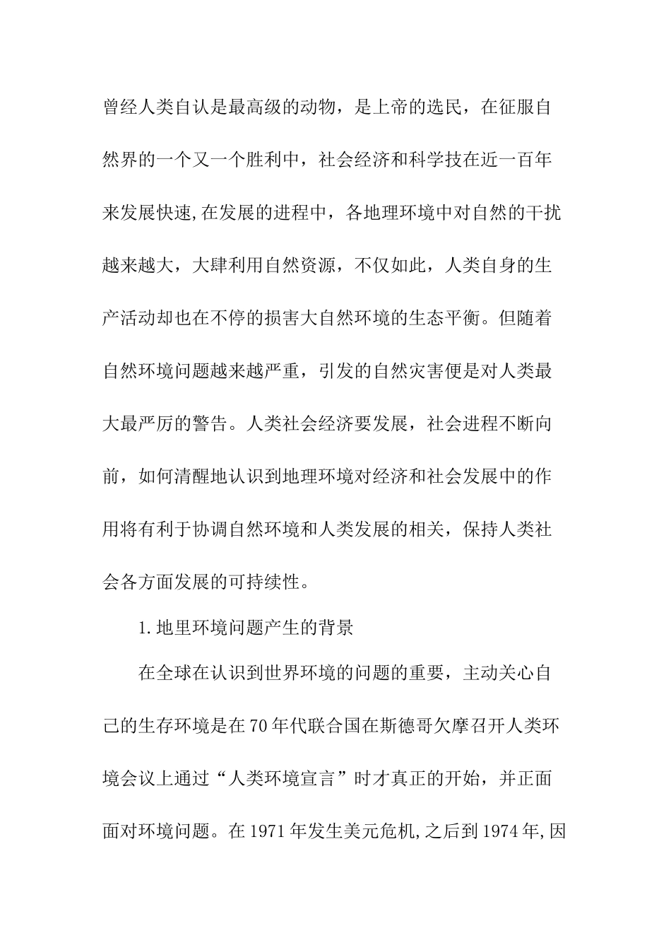 地理环境在经济和社会发展中的作用认识研究经济学专业.docx_第2页