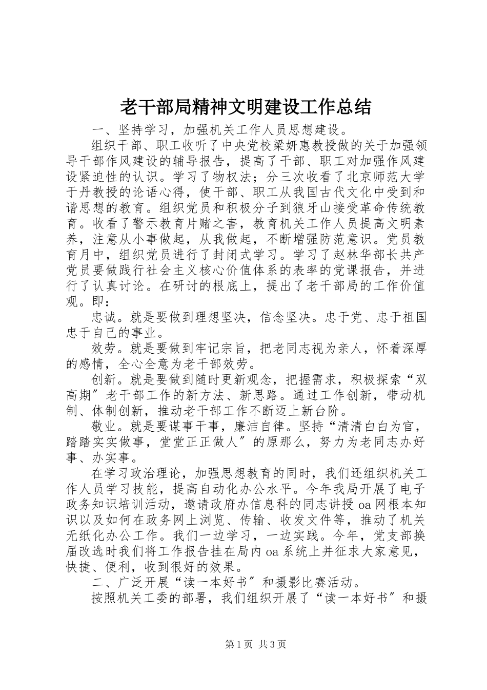 2023年老干部局精神文明建设工作总结.docx_第1页