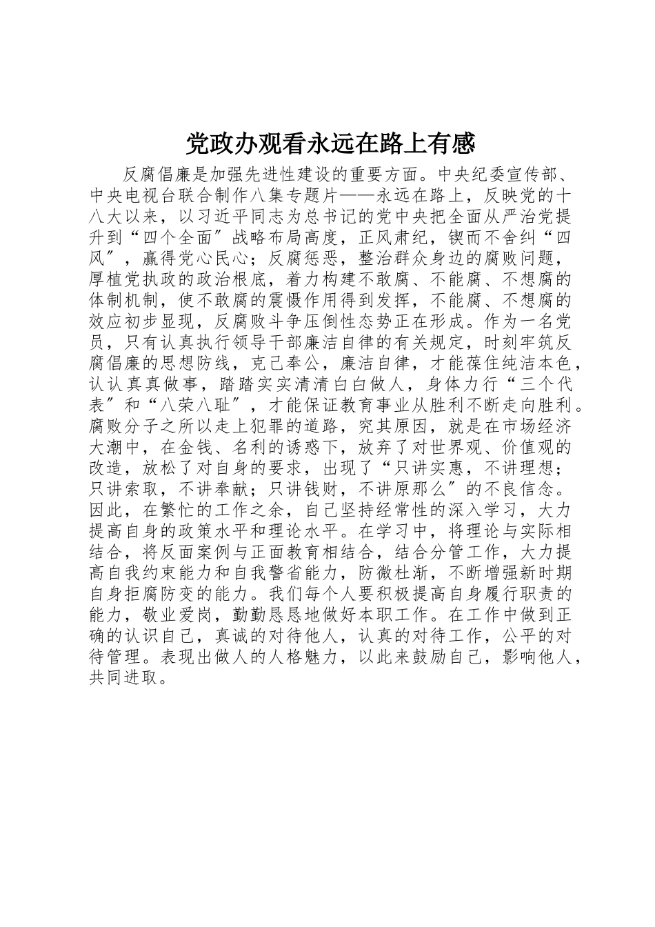 2023年党政办观看《永远在路上》有感.docx_第1页